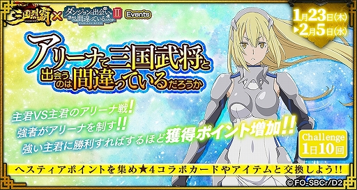 画像ギャラリー No.003のサムネイル画像 / 「三国烈覇」がTVアニメ「ダンまちII」とコラボ。描き下ろしイラストのキャラクターが登場するガチャなどを実施