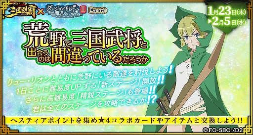 画像ギャラリー No.004のサムネイル画像 / 「三国烈覇」がTVアニメ「ダンまちII」とコラボ。描き下ろしイラストのキャラクターが登場するガチャなどを実施