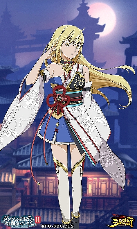 画像ギャラリー No.018のサムネイル画像 / 「三国烈覇」がTVアニメ「ダンまちII」とコラボ。描き下ろしイラストのキャラクターが登場するガチャなどを実施
