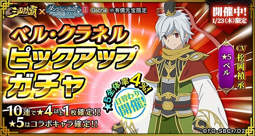 画像ギャラリー No.020のサムネイル画像 / 「三国烈覇」がTVアニメ「ダンまちII」とコラボ。描き下ろしイラストのキャラクターが登場するガチャなどを実施