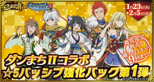 画像ギャラリー No.025のサムネイル画像 / 「三国烈覇」がTVアニメ「ダンまちII」とコラボ。描き下ろしイラストのキャラクターが登場するガチャなどを実施
