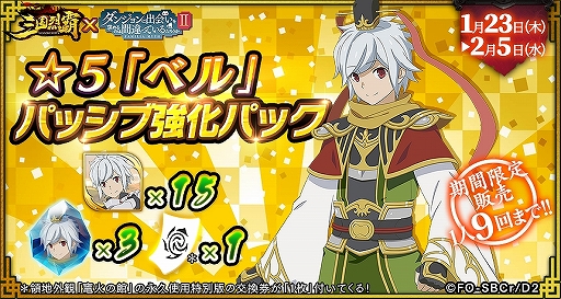 画像ギャラリー No.027のサムネイル画像 / 「三国烈覇」がTVアニメ「ダンまちII」とコラボ。描き下ろしイラストのキャラクターが登場するガチャなどを実施
