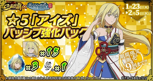 画像ギャラリー No.030のサムネイル画像 / 「三国烈覇」がTVアニメ「ダンまちII」とコラボ。描き下ろしイラストのキャラクターが登場するガチャなどを実施