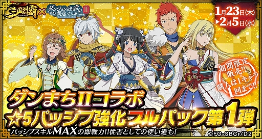 画像ギャラリー No.031のサムネイル画像 / 「三国烈覇」がTVアニメ「ダンまちII」とコラボ。描き下ろしイラストのキャラクターが登場するガチャなどを実施