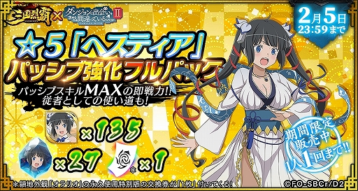 画像ギャラリー No.032のサムネイル画像 / 「三国烈覇」がTVアニメ「ダンまちII」とコラボ。描き下ろしイラストのキャラクターが登場するガチャなどを実施