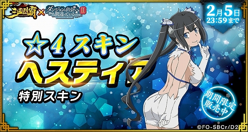 画像ギャラリー No.038のサムネイル画像 / 「三国烈覇」がTVアニメ「ダンまちII」とコラボ。描き下ろしイラストのキャラクターが登場するガチャなどを実施