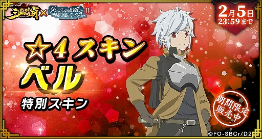 画像ギャラリー No.039のサムネイル画像 / 「三国烈覇」がTVアニメ「ダンまちII」とコラボ。描き下ろしイラストのキャラクターが登場するガチャなどを実施