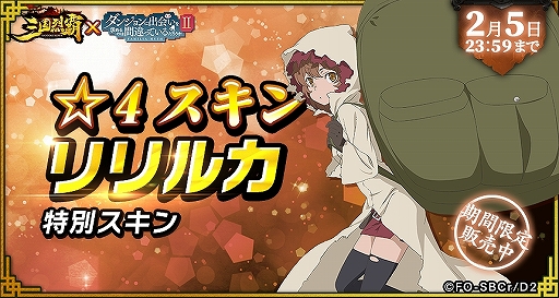 画像ギャラリー No.041のサムネイル画像 / 「三国烈覇」がTVアニメ「ダンまちII」とコラボ。描き下ろしイラストのキャラクターが登場するガチャなどを実施