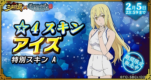 画像ギャラリー No.042のサムネイル画像 / 「三国烈覇」がTVアニメ「ダンまちII」とコラボ。描き下ろしイラストのキャラクターが登場するガチャなどを実施