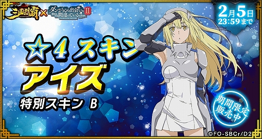画像ギャラリー No.043のサムネイル画像 / 「三国烈覇」がTVアニメ「ダンまちII」とコラボ。描き下ろしイラストのキャラクターが登場するガチャなどを実施