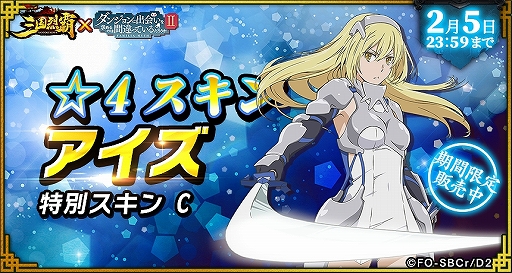 画像ギャラリー No.044のサムネイル画像 / 「三国烈覇」がTVアニメ「ダンまちII」とコラボ。描き下ろしイラストのキャラクターが登場するガチャなどを実施