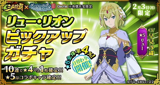 画像ギャラリー No.010のサムネイル画像 / 「三国烈覇」とアニメ「ダンまちII」のコラボに追加アップデートが実施。コラボガチャ第2弾や日替わりガチャを開催