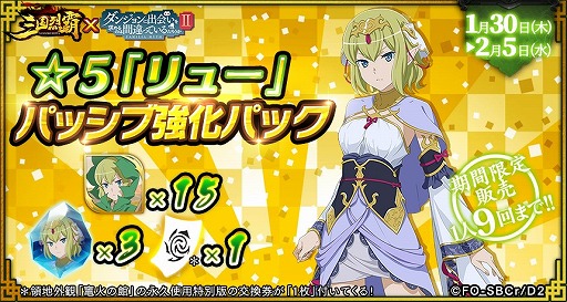 画像ギャラリー No.015のサムネイル画像 / 「三国烈覇」とアニメ「ダンまちII」のコラボに追加アップデートが実施。コラボガチャ第2弾や日替わりガチャを開催