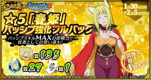 画像ギャラリー No.020のサムネイル画像 / 「三国烈覇」とアニメ「ダンまちII」のコラボに追加アップデートが実施。コラボガチャ第2弾や日替わりガチャを開催