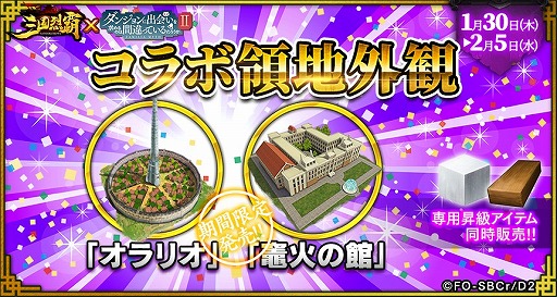 画像ギャラリー No.021のサムネイル画像 / 「三国烈覇」とアニメ「ダンまちII」のコラボに追加アップデートが実施。コラボガチャ第2弾や日替わりガチャを開催