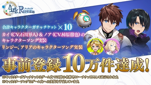 画像ギャラリー No.002のサムネイル画像 / 「ArkResona」，事前登録者数が10万人を達成。カイ＆ノアのキャラソンが実装決定