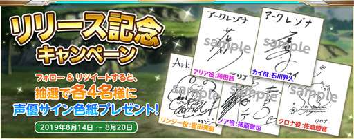 画像ギャラリー No.003のサムネイル画像 / 「ArkResona」の正式サービスがスタート。キャストのサイン色紙が抽選で当たるリリース記念キャンペーンを公式Twitterにて実施