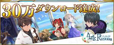 画像ギャラリー No.010のサムネイル画像 / 「ArkResona」，30万DLを達成。期間限定の夏イベントが本日スタート