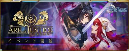 画像ギャラリー No.001のサムネイル画像 / 「ArkResona -アークレゾナ-」でシナリオイベント「The Ark of Justice 〜亡国の姫君〜」が開催