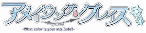 画像ギャラリー No.002のサムネイル画像 / クリスマスに訪れる“破滅”から町を救え。PS4版「アメイジング・グレイス -What color is your attribute？-」が2019年に発売