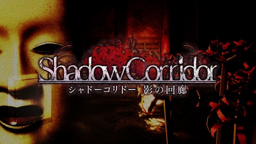 画像ギャラリー No.003のサムネイル画像 / Switch版「シャドーコリドー 影の回廊」の配信が本日スタート。能面の追跡者から逃げ延びる和風テイストのアクションホラー