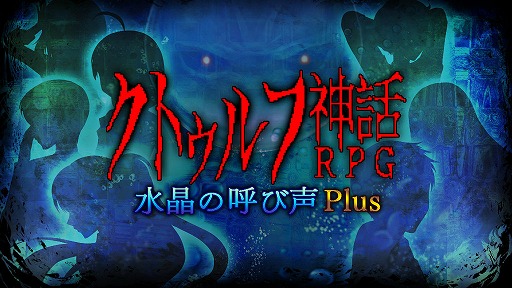 画像ギャラリー No.002のサムネイル画像 / 「クトゥルフ神話RPG 水晶の呼び声 Plus」など89タイトルが対象に。レジスタのSwitch向けDLタイトルを対象にしたセールが開催中