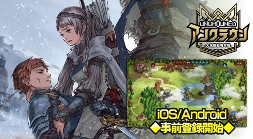 画像ギャラリー No.001のサムネイル画像 / “ライトRTS”を謳うスマホ向け新作アプリ「アンクラウン」が今夏にリリース。事前登録を受け付け中
