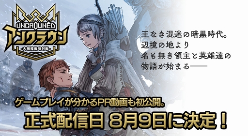画像ギャラリー No.008のサムネイル画像 / 「アンクラウン」の正式サービス開始は2019年8月9日。ゲームのプレイシーンが分かる動画が公開に