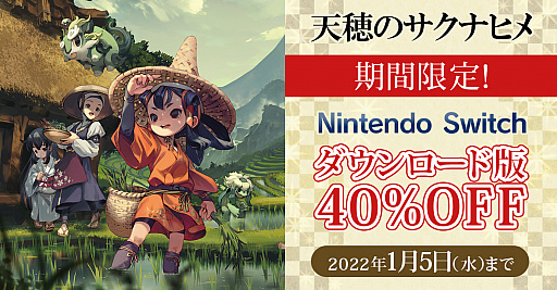 画像ギャラリー No.001のサムネイル画像 / Switch「天穂のサクナヒメ」ダウンロード版が40%オフに。期間限定セールを本日より2022年1月5日まで開催