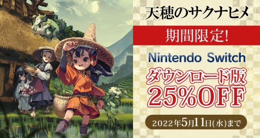 画像ギャラリー No.001のサムネイル画像 / 「天穂のサクナヒメ」のSwitch向けダウンロード版のセールを開始。ソフト本体が25％オフのお手頃価格に