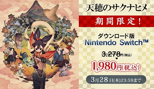 画像ギャラリー No.003のサムネイル画像 / 「天穂のサクナヒメ」Switch向けダウンロード版が39%オフに。アニメ化も決定した和風アクションRPGのセールを実施