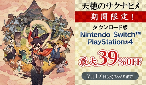 画像ギャラリー No.001のサムネイル画像 / 「天穂のサクナヒメ」DL版が最大39％オフになるセールをニンテンドーeショップとPS Storeで開催中。期間は7月17日23：59まで