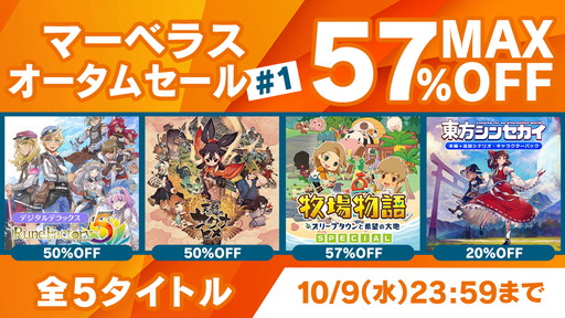 画像ギャラリー No.001のサムネイル画像 / 「天穂のサクナヒメ」「ルーンファクトリー5」が50%オフに。本日から10月9日まで,「マーベラス オータムセール #1」が開催中