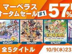 「天穂のサクナヒメ」「ルーンファクトリー5」が50％オフに。本日から10月9日まで，「マーベラス　オータムセール #1」が開催中