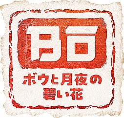画像ギャラリー No.005のサムネイル画像 / 「天穂のサクナヒメ」「ボウと月夜の碧い花」「東方シンセカイ」がお得に買える。マーベラス 和風アクション特集セールを1月29日まで実施中