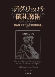 画像ギャラリー No.002のサムネイル画像 / ルネサンス期の魔術教本に見る,自然科学の萌芽。「アグリッパ 儀礼魔術 」(ゲーマーのためのブックガイド:第37回)
