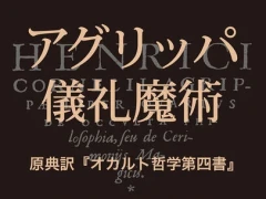 ルネサンス期の魔術教本に見る，自然科学の萌芽。「アグリッパ 儀礼魔術 」（ゲーマーのためのブックガイド：第37回）
