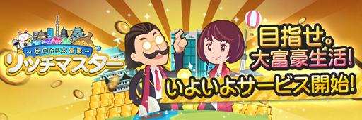 画像ギャラリー No.001のサムネイル画像 / 「リッチマスター〜ゼロから大富豪〜」の配信が本日スタート
