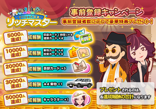 画像ギャラリー No.002のサムネイル画像 / 「リッチマスター〜ゼロから大富豪〜」の配信が本日スタート