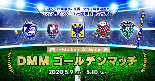 画像ギャラリー No.001のサムネイル画像 / DMM.com,シント=トロイデンVV所属の選手とJリーガーが「FIFA 20」で対決する,「e-Stadium at home DMMゴールデンマッチ」を5月9日と10日に開催