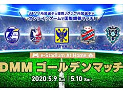 DMM.com，シント＝トロイデンVV所属の選手とJリーガーが「FIFA 20」で対決する，「e-Stadium at home DMMゴールデンマッチ」を5月9日と10日に開催