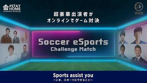 画像ギャラリー No.002のサムネイル画像 / 豪華出演者がオンライン対決でサッカーe日本代表に挑む「サッカーeスポーツ チャレンジマッチ」が本日15:00から配信