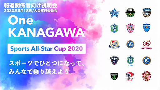 画像ギャラリー No.001のサムネイル画像 / 神奈川県下のプロスポーツチーム所属選手15名が「FIFA 20」で対決。チャリティイベント「One KANAGAWA Sports All-Star Cup 2020」の説明会をレポート
