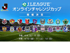 「FIFA 20 グローバルシリーズ eJ.LEAGUE」の延期と，「eJリーグ オンラインチャレンジカップ」の4月4日からの開催が発表