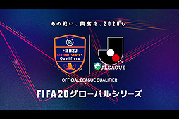 画像ギャラリー No.002のサムネイル画像 / 「FIFA 20 グローバルシリーズ eJ.LEAGUE」の延期と,「eJリーグ オンラインチャレンジカップ」の4月4日からの開催が発表