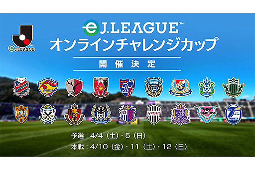 画像ギャラリー No.003のサムネイル画像 / 「FIFA 20 グローバルシリーズ eJ.LEAGUE」の延期と,「eJリーグ オンラインチャレンジカップ」の4月4日からの開催が発表