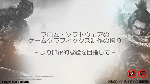 画像ギャラリー No.001のサムネイル画像 / ［CEDEC＋KYUSHU］フロムゲーの硬派な背景やキャラは，どのように作られているのか。グラフィックス制作における実例の数々が紹介された