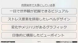 画像ギャラリー No.002のサムネイル画像 / ［CEDEC＋KYUSHU］フロムゲーの硬派な背景やキャラは，どのように作られているのか。グラフィックス制作における実例の数々が紹介された