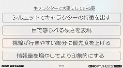 画像ギャラリー No.003のサムネイル画像 / ［CEDEC＋KYUSHU］フロムゲーの硬派な背景やキャラは，どのように作られているのか。グラフィックス制作における実例の数々が紹介された