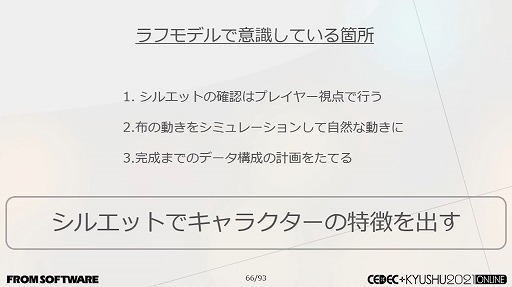 画像ギャラリー No.042のサムネイル画像 / ［CEDEC＋KYUSHU］フロムゲーの硬派な背景やキャラは，どのように作られているのか。グラフィックス制作における実例の数々が紹介された